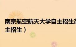 南京航空航天大学自主招生简章2017（南京航空航天大学自主招生）