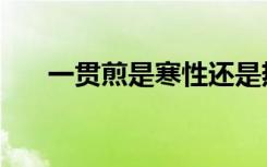 一贯煎是寒性还是热性（一贯多少文）