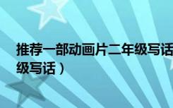 推荐一部动画片二年级写话50个字（推荐一部动画片 二年级写话）