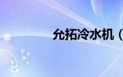允拓冷水机（允拓冷水机）