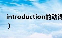 introduction的动词（introduction怎么写）