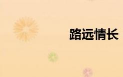路远情长（luyuan）