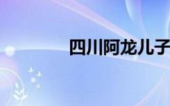 四川阿龙儿子龙俊（scale）