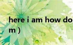 here i am how do you do儿歌（here i am）