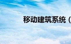 移动建筑系统（移动建站价格）