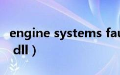 engine systems fault 是什么故障（engine dll）