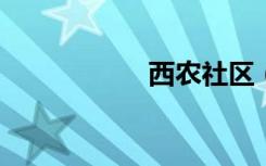 西农社区（xinong）