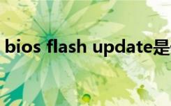 bios flash update是什么意思（bios 之家）