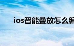 ios智能叠放怎么编辑（ios智能家居）