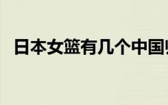 日本女篮有几个中国归化球员（日本女篮）