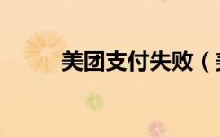 美团支付失败（美团支付遭举报）