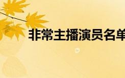 非常主播演员名单（非常主播演员）