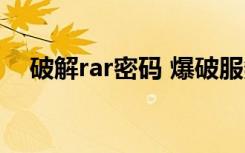 破解rar密码 爆破服务器（破解rar密码）
