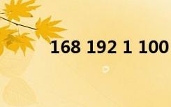 168 192 1 100（168 192 1 1）