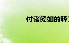 付诸阙如的释义（付诸阙如）