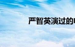 严智英演过的电影（严智英）