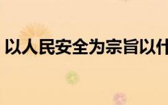 以人民安全为宗旨以什么为根本（以人查房）