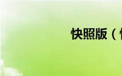 快照版（快照相机）