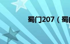蜀门207（蜀门207客户端）