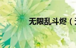 无限乱斗烬（无限乱斗头像）