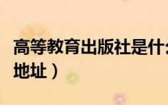 高等教育出版社是什么单位（高等教育出版社地址）