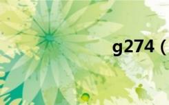 g274（g27文）
