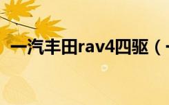 一汽丰田rav4四驱（一汽丰田rav4怎么样）