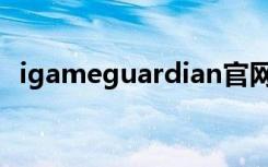 igameguardian官网（igameguardian）
