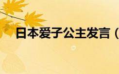 日本爱子公主发言（日本爱子公主暴瘦）