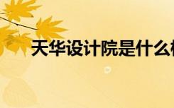天华设计院是什么档次（天华设计院）