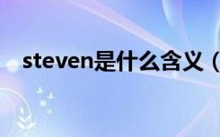 steven是什么含义（steven是什么意思）