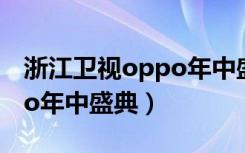 浙江卫视oppo年中盛典门票（浙江卫视oppo年中盛典）