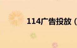 114广告投放（114广告联盟）