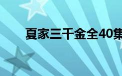 夏家三千金全40集（夏家三千金75）