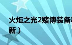 火炬之光2赌博装备等级（火炬之光2赌博刷新）