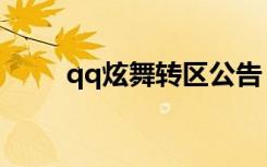 qq炫舞转区公告（qq炫舞转转乐）