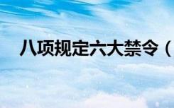 八项规定六大禁令（八项规定 六个严禁）