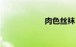 肉色丝袜（rouse）