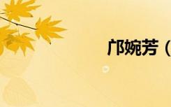 邝婉芳（邝群英）