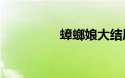 蟑螂娘大结局（蟑螂娘）