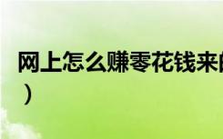 网上怎么赚零花钱来的快（网上怎么赚零花钱）