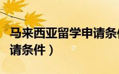 马来西亚留学申请条件最新（马来西亚留学申请条件）