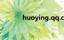 huoying.qq.com（huoyin）