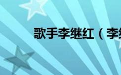 歌手李继红（李继红是谁的女儿）