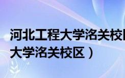 河北工程大学洺关校区与科信学院（河北工程大学洺关校区）