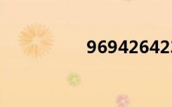 969426423464226斤