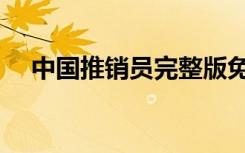 中国推销员完整版免费（中国推广学院）