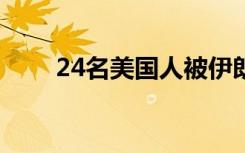 24名美国人被伊朗制裁（249欧元）