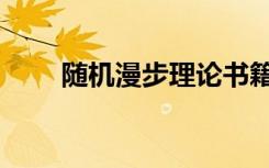随机漫步理论书籍（随机漫步理论）