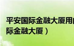 平安国际金融大厦用的什么高速电梯（平安国际金融大厦）